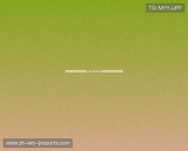 从瑜伽服王者到压力凸显解读Lululemon警报背后的体育用品行业竞争