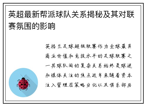 英超最新帮派球队关系揭秘及其对联赛氛围的影响