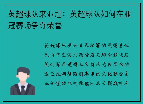 英超球队来亚冠：英超球队如何在亚冠赛场争夺荣誉