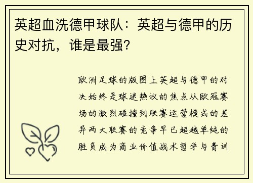 英超血洗德甲球队：英超与德甲的历史对抗，谁是最强？