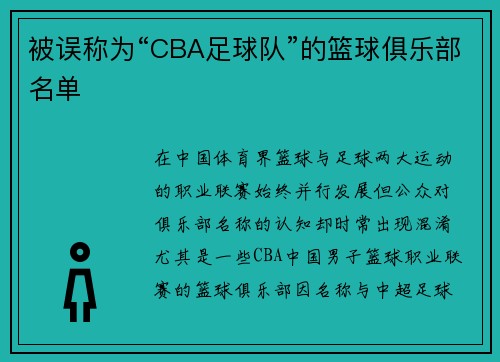 被误称为“CBA足球队”的篮球俱乐部名单