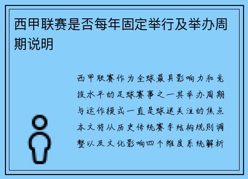 西甲联赛是否每年固定举行及举办周期说明