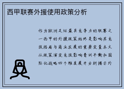 西甲联赛外援使用政策分析