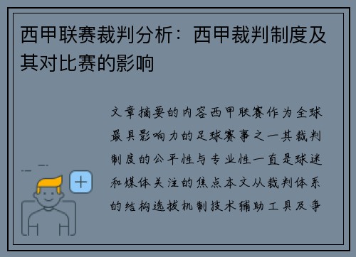 西甲联赛裁判分析：西甲裁判制度及其对比赛的影响