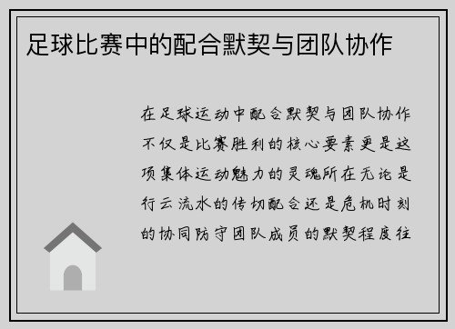 足球比赛中的配合默契与团队协作