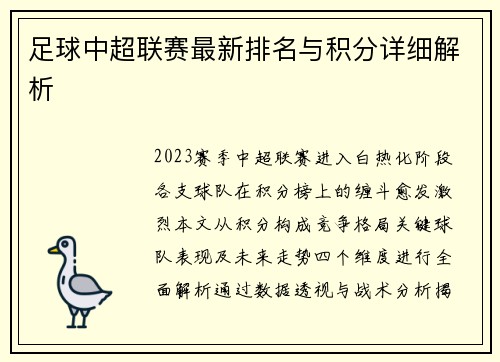 足球中超联赛最新排名与积分详细解析