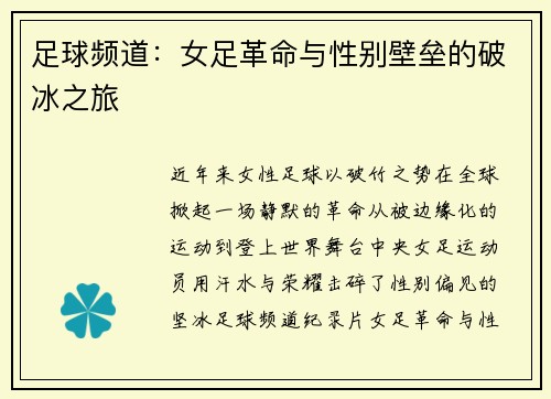 足球频道：女足革命与性别壁垒的破冰之旅