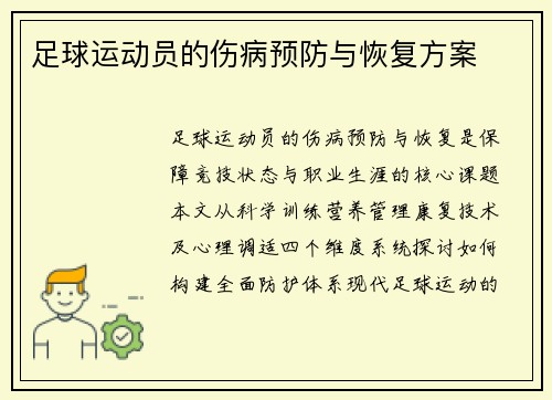 足球运动员的伤病预防与恢复方案