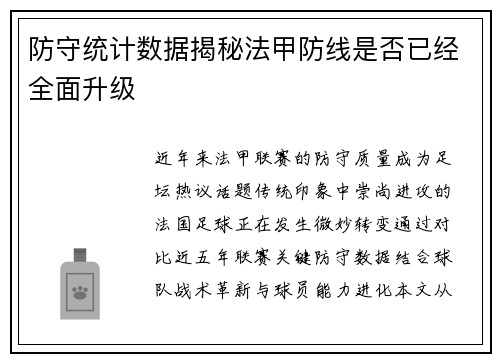 防守统计数据揭秘法甲防线是否已经全面升级