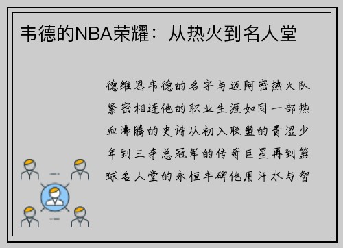 韦德的NBA荣耀：从热火到名人堂