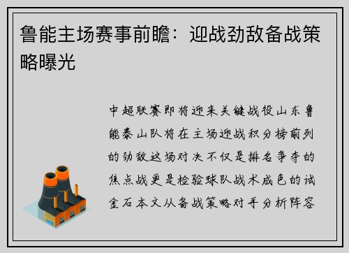 鲁能主场赛事前瞻：迎战劲敌备战策略曝光