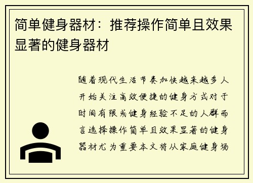 简单健身器材：推荐操作简单且效果显著的健身器材
