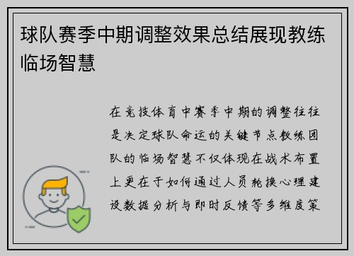 球队赛季中期调整效果总结展现教练临场智慧