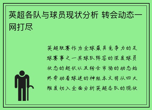 英超各队与球员现状分析 转会动态一网打尽