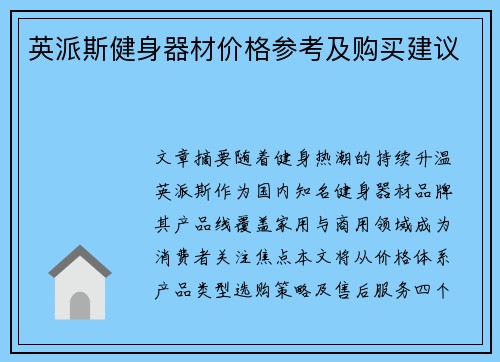 英派斯健身器材价格参考及购买建议