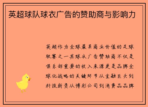 英超球队球衣广告的赞助商与影响力