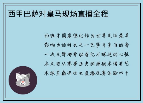 西甲巴萨对皇马现场直播全程