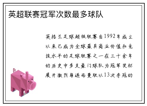 英超联赛冠军次数最多球队