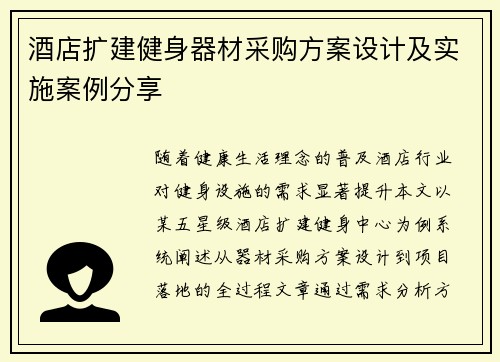 酒店扩建健身器材采购方案设计及实施案例分享