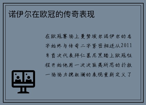 诺伊尔在欧冠的传奇表现