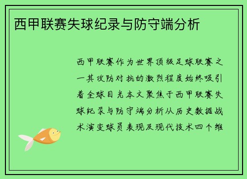 西甲联赛失球纪录与防守端分析