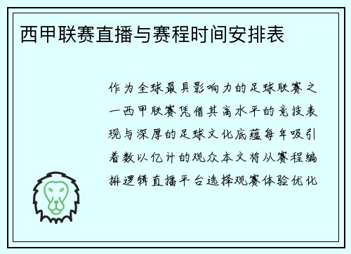 西甲联赛直播与赛程时间安排表