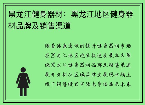 黑龙江健身器材：黑龙江地区健身器材品牌及销售渠道