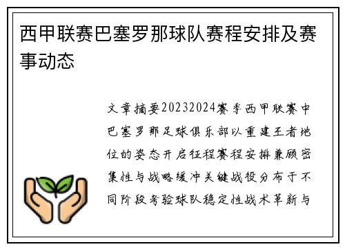 西甲联赛巴塞罗那球队赛程安排及赛事动态