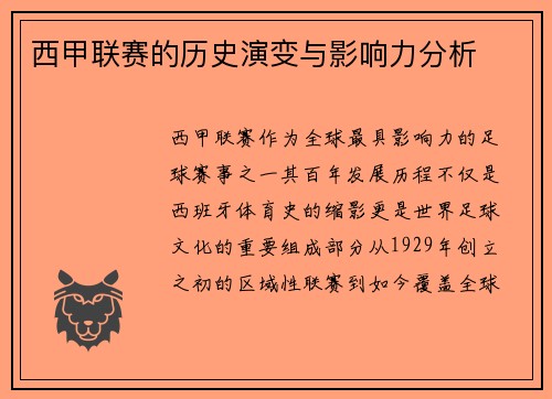 西甲联赛的历史演变与影响力分析