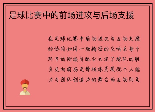 足球比赛中的前场进攻与后场支援