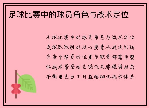 足球比赛中的球员角色与战术定位