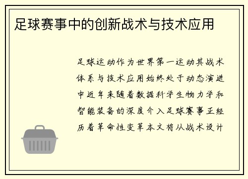 足球赛事中的创新战术与技术应用