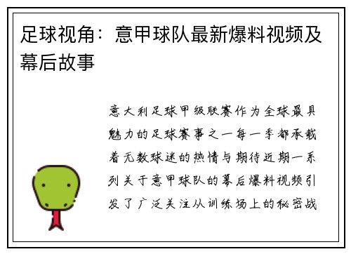 足球视角：意甲球队最新爆料视频及幕后故事