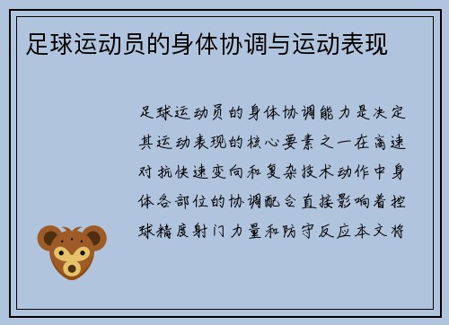 足球运动员的身体协调与运动表现