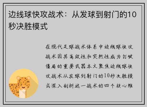 边线球快攻战术：从发球到射门的10秒决胜模式