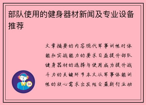 部队使用的健身器材新闻及专业设备推荐
