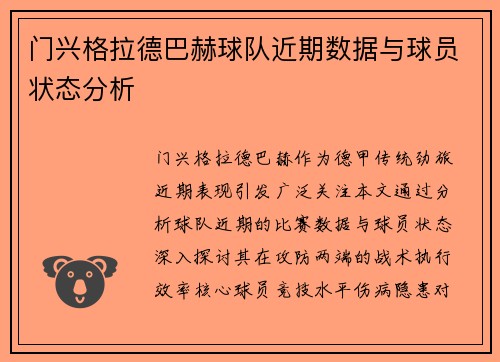 门兴格拉德巴赫球队近期数据与球员状态分析