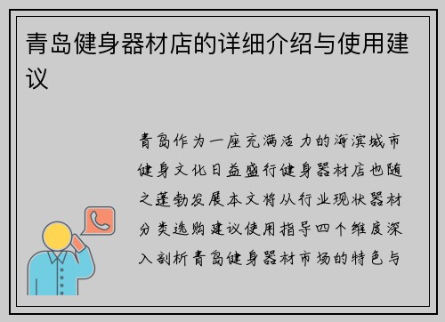 青岛健身器材店的详细介绍与使用建议