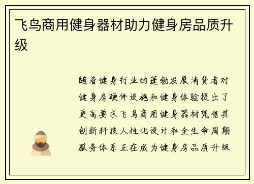 飞鸟商用健身器材助力健身房品质升级