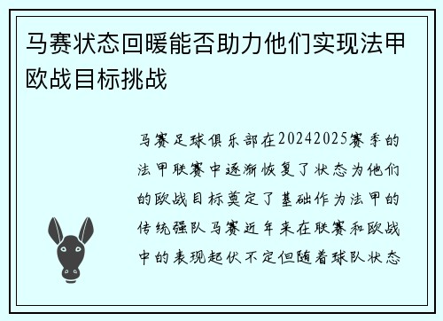 马赛状态回暖能否助力他们实现法甲欧战目标挑战