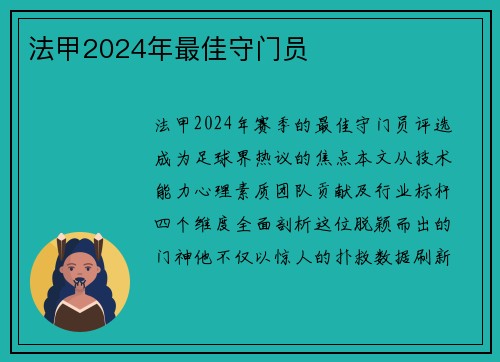 法甲2024年最佳守门员