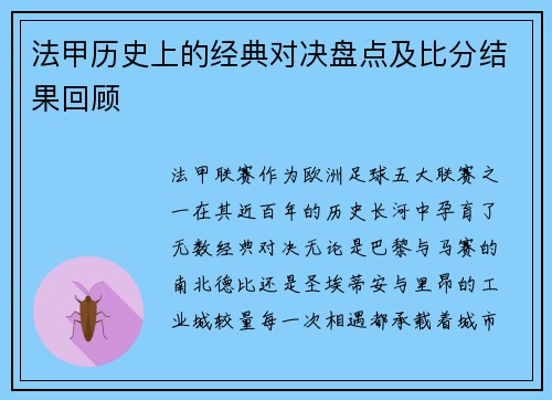 法甲历史上的经典对决盘点及比分结果回顾