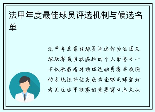 法甲年度最佳球员评选机制与候选名单