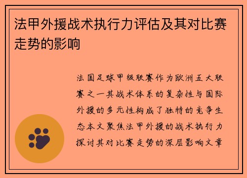 法甲外援战术执行力评估及其对比赛走势的影响
