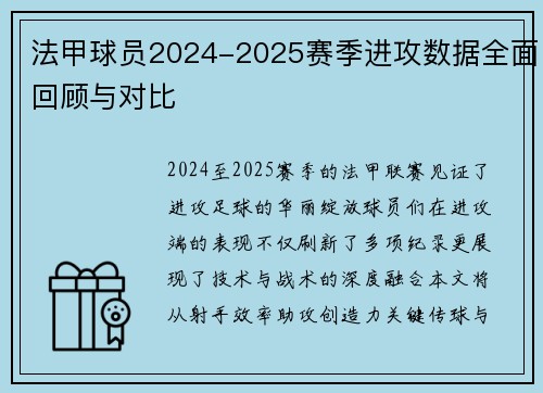 法甲球员2024-2025赛季进攻数据全面回顾与对比