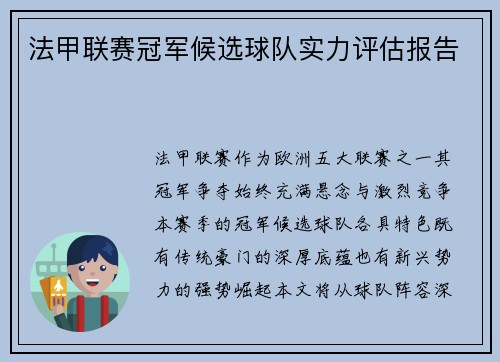法甲联赛冠军候选球队实力评估报告