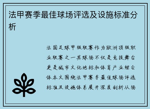 法甲赛季最佳球场评选及设施标准分析