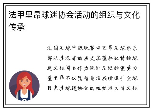 法甲里昂球迷协会活动的组织与文化传承