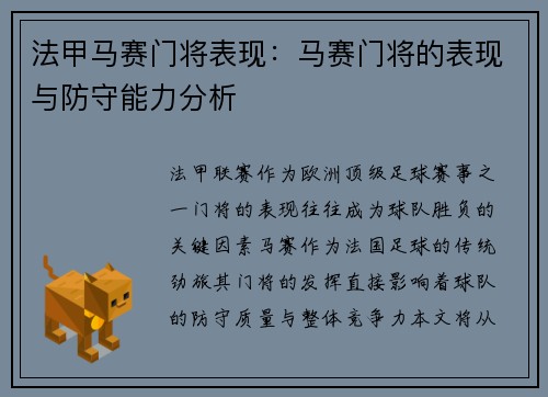 法甲马赛门将表现：马赛门将的表现与防守能力分析