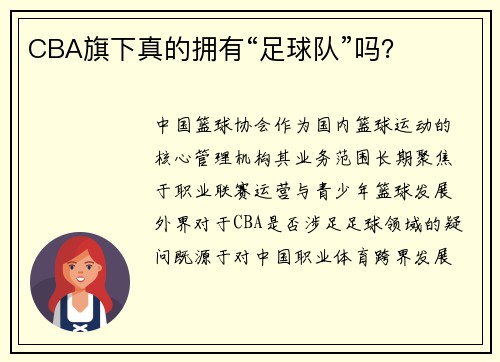 CBA旗下真的拥有“足球队”吗？